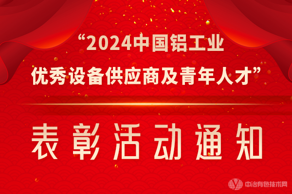 “2024中國鋁工業優秀設備供應商及青年人才”表彰活動